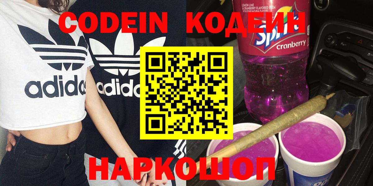 Кодеиновый сироп Lean напиток Lean (лин)  Вход с VPN  Кодеин Purple Drank  Нальчик 